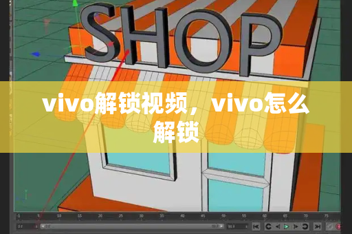 vivo解锁视频，vivo怎么解锁