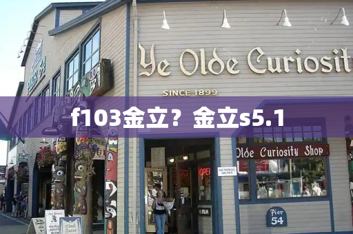 f103金立？金立s5.1