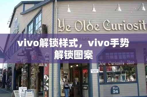 vivo解锁样式，vivo手势解锁图案