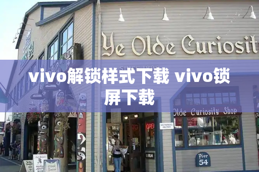 vivo解锁样式下载 vivo锁屏下载-第1张图片-星选测评