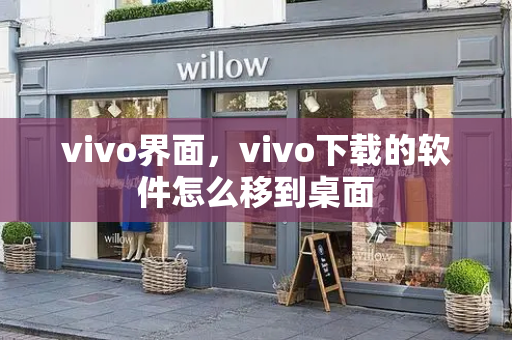 vivo界面，vivo下载的软件怎么移到桌面