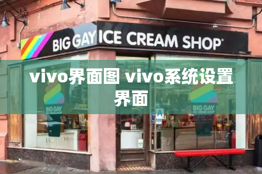 vivo界面图 vivo系统设置界面-第1张图片-星选测评
