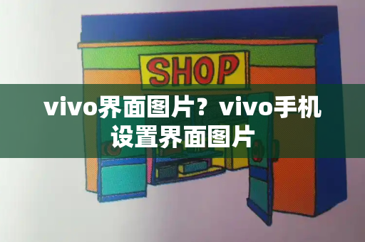 vivo界面图片？vivo手机设置界面图片-第1张图片-星选测评
