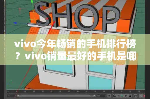 vivo今年畅销的手机排行榜？vivo销量最好的手机是哪一款-第1张图片-星选测评