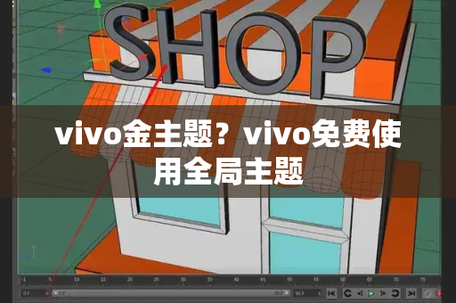 vivo金主题？vivo免费使用全局主题