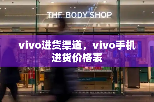 vivo进货渠道，vivo手机进货价格表