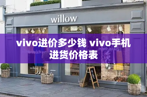 vivo进价多少钱 vivo手机进货价格表