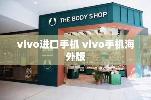 vivo进口手机 vivo手机海外版