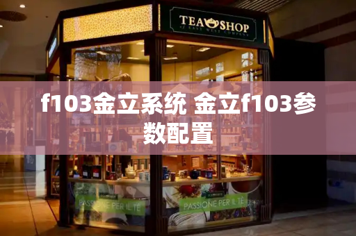 f103金立系统 金立f103参数配置