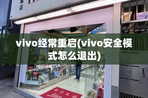 vivo经常重启(vivo安全模式怎么退出)-第1张图片-星选测评
