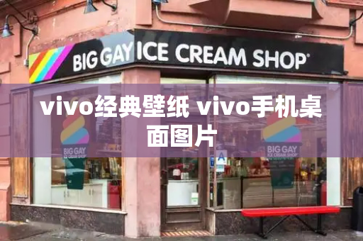 vivo经典壁纸 vivo手机桌面图片