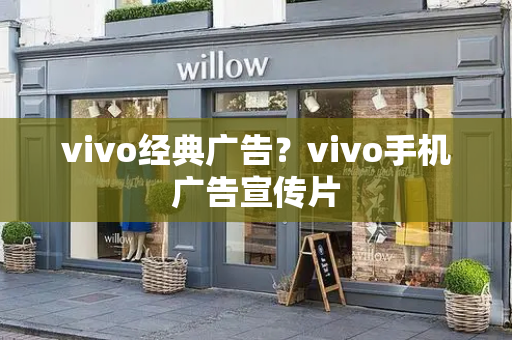 vivo经典广告？vivo手机广告宣传片