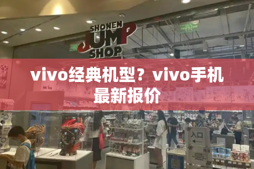 vivo经典机型？vivo手机最新报价-第1张图片-星选测评