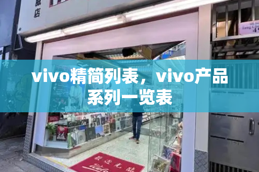 vivo精简列表，vivo产品系列一览表