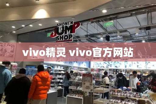 vivo精灵 vivo官方网站-第1张图片-星选测评