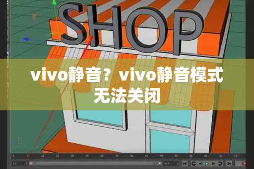 vivo静音？vivo静音模式无法关闭-第1张图片-星选测评