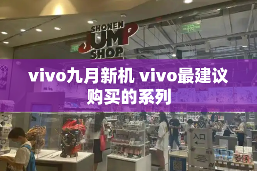 vivo九月新机 vivo最建议购买的系列-第1张图片-星选测评