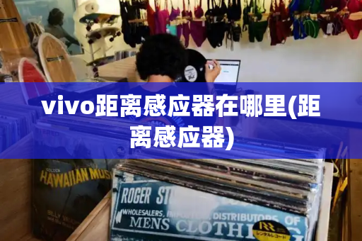 vivo距离感应器在哪里(距离感应器)