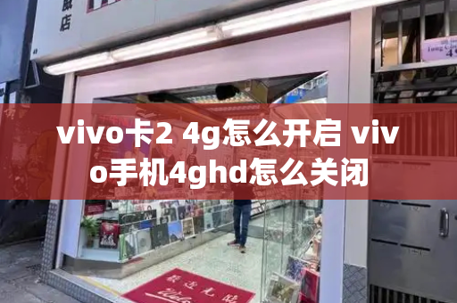 vivo卡2 4g怎么开启 vivo手机4ghd怎么关闭-第1张图片-星选测评