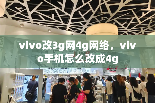 vivo改3g网4g网络，vivo手机怎么改成4g-第1张图片-星选测评