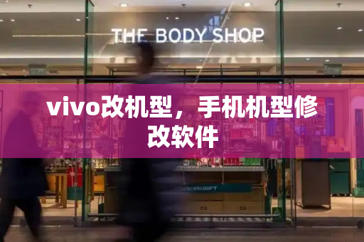 vivo改机型，手机机型修改软件-第1张图片-星选测评