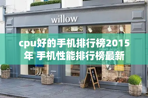 cpu好的手机排行榜2015年 手机性能排行榜最新-第1张图片-星选测评