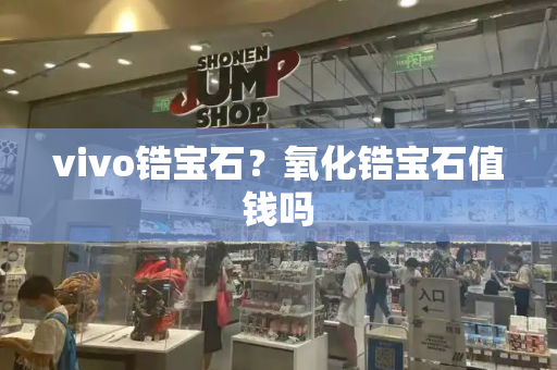 vivo锆宝石？氧化锆宝石值钱吗