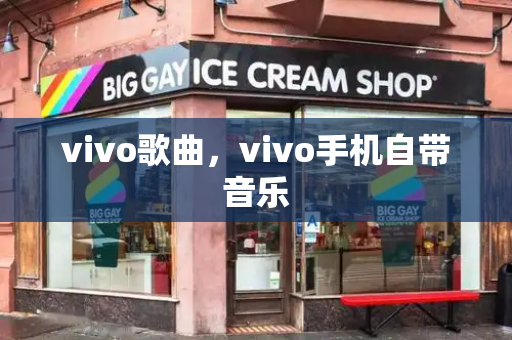 vivo歌曲，vivo手机自带音乐