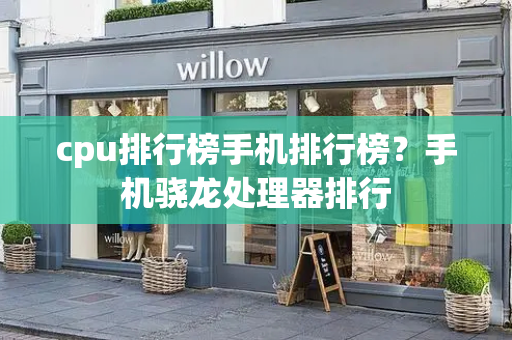 cpu排行榜手机排行榜？手机骁龙处理器排行-第1张图片-星选测评