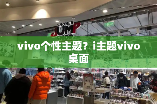 vivo个性主题？i主题vivo桌面