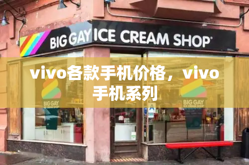 vivo各款手机价格，vivo手机系列