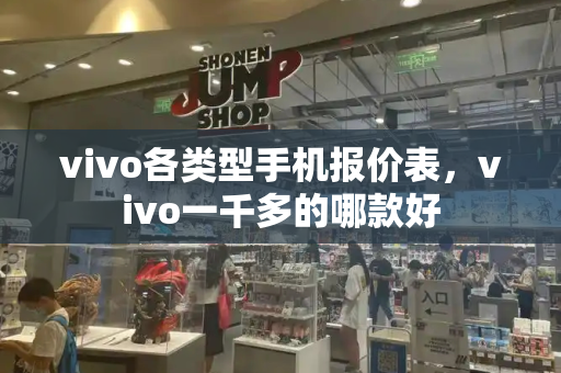 vivo各类型手机报价表，vivo一千多的哪款好-第1张图片-星选测评