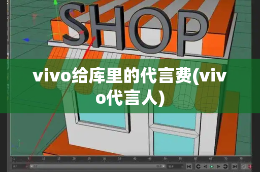 vivo给库里的代言费(vivo代言人)-第1张图片-星选测评