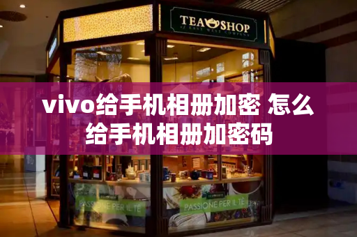 vivo给手机相册加密 怎么给手机相册加密码