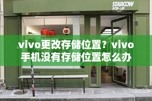 vivo更改存储位置？vivo手机没有存储位置怎么办