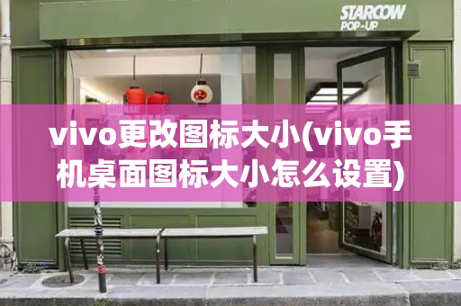vivo更改图标大小(vivo手机桌面图标大小怎么设置)