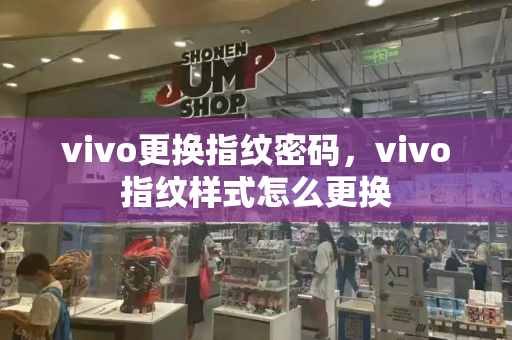 vivo更换指纹密码，vivo指纹样式怎么更换
