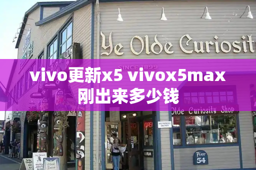 vivo更新x5 vivox5max刚出来多少钱-第1张图片-星选测评