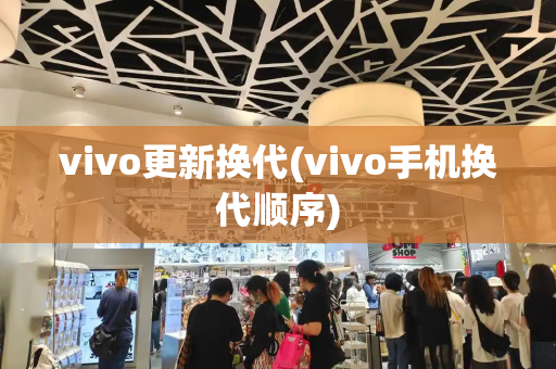 vivo更新换代(vivo手机换代顺序)