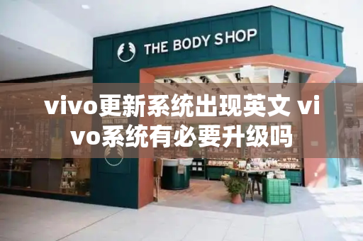 vivo更新系统出现英文 vivo系统有必要升级吗-第1张图片-星选测评