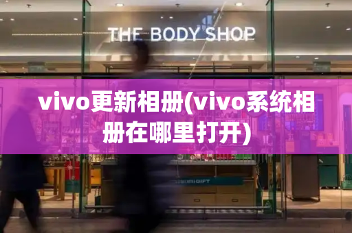 vivo更新相册(vivo系统相册在哪里打开)