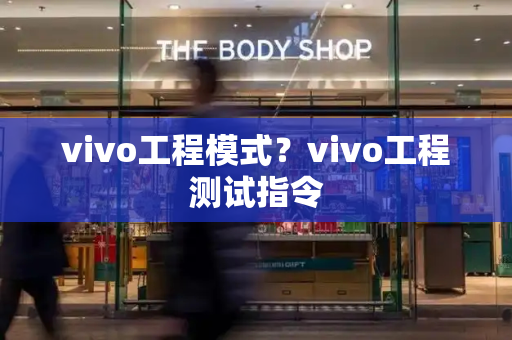 vivo工程模式？vivo工程测试指令