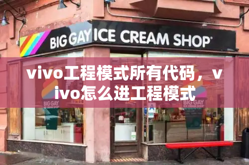 vivo工程模式所有代码，vivo怎么进工程模式