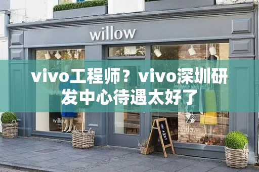 vivo工程师？vivo深圳研发中心待遇太好了