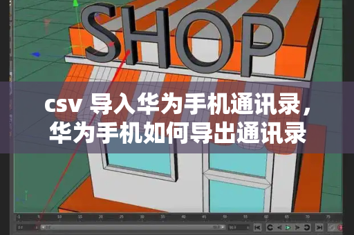csv 导入华为手机通讯录，华为手机如何导出通讯录-第1张图片-星选测评