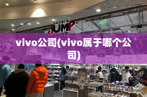 vivo公司(vivo属于哪个公司)-第1张图片-星选测评
