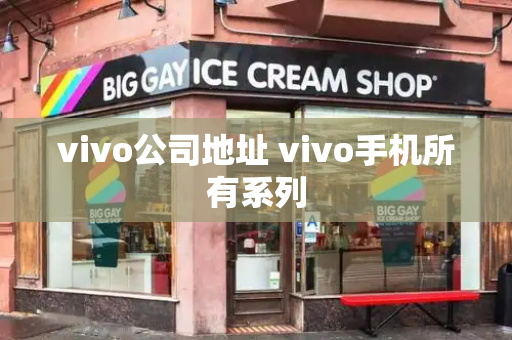 vivo公司地址 vivo手机所有系列