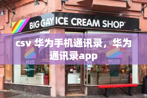 csv 华为手机通讯录，华为通讯录app