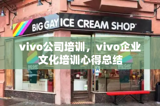 vivo公司培训，vivo企业文化培训心得总结-第1张图片-星选测评