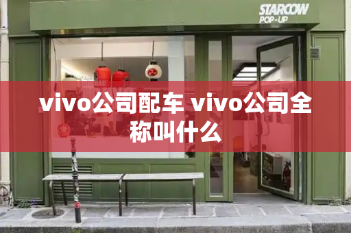 vivo公司配车 vivo公司全称叫什么